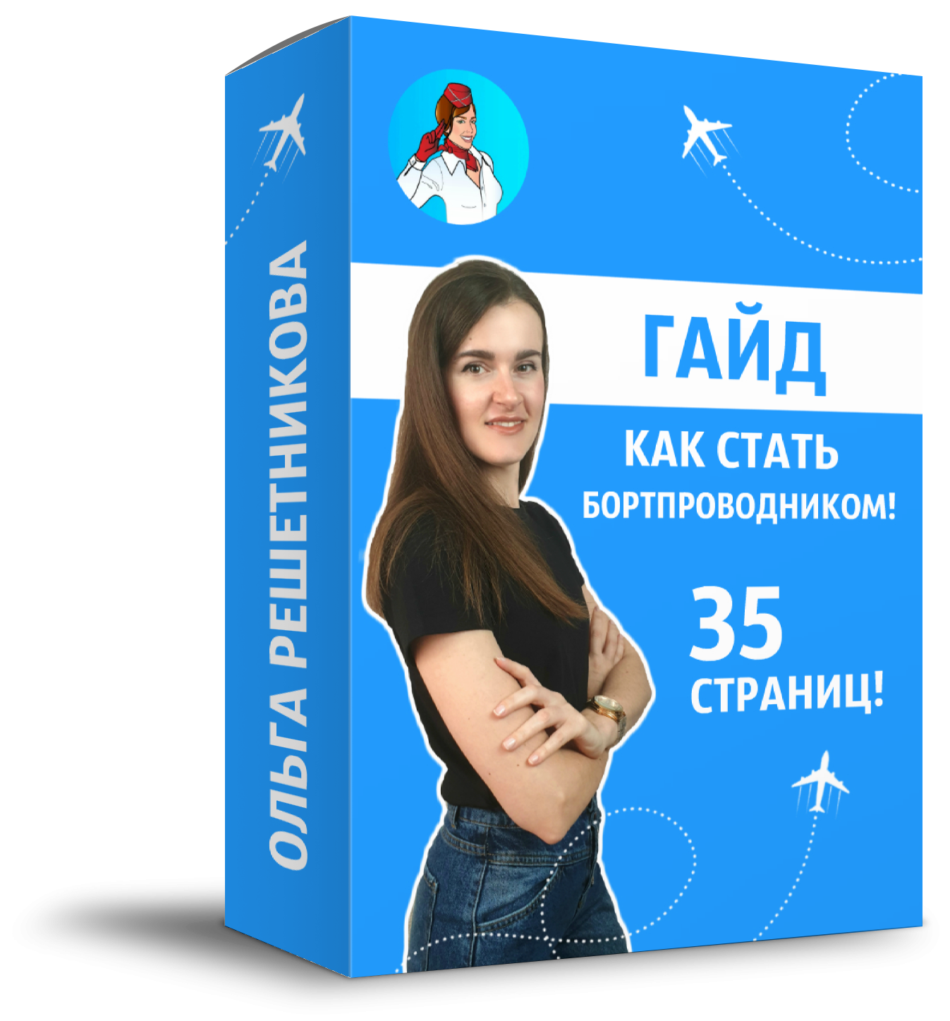 Гайд: как стать бортпроводником, с чего начать