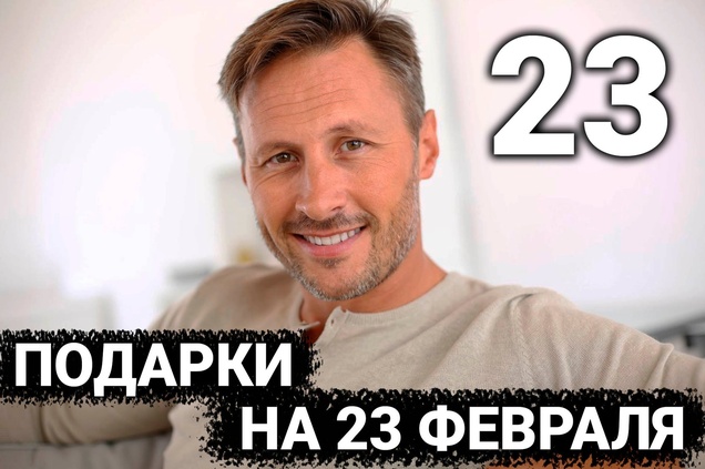 ТОП 30 ИДЕЙ! Что можно подарить мужчине на 23 февраля. Идеи подарков на День Защитника Отечества