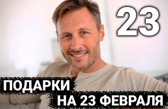 ТОП 30 ИДЕЙ! Что можно подарить мужчине на 23 февраля. Идеи подарков на День Защитника Отечества
