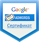 Сертификат агентства Google AdWords