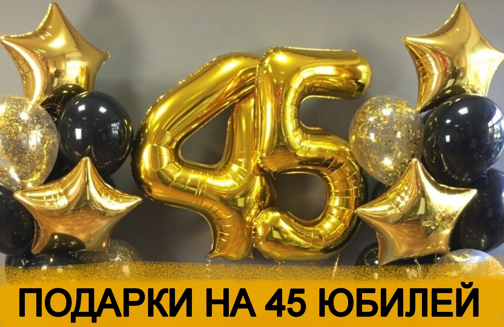 Что подарить мужчине на 45 лет