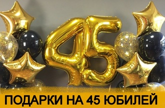 ТОП 30 ИДЕЙ! Что можно подарить на Юбилей 45 лет. Подарки на 45 юбилей