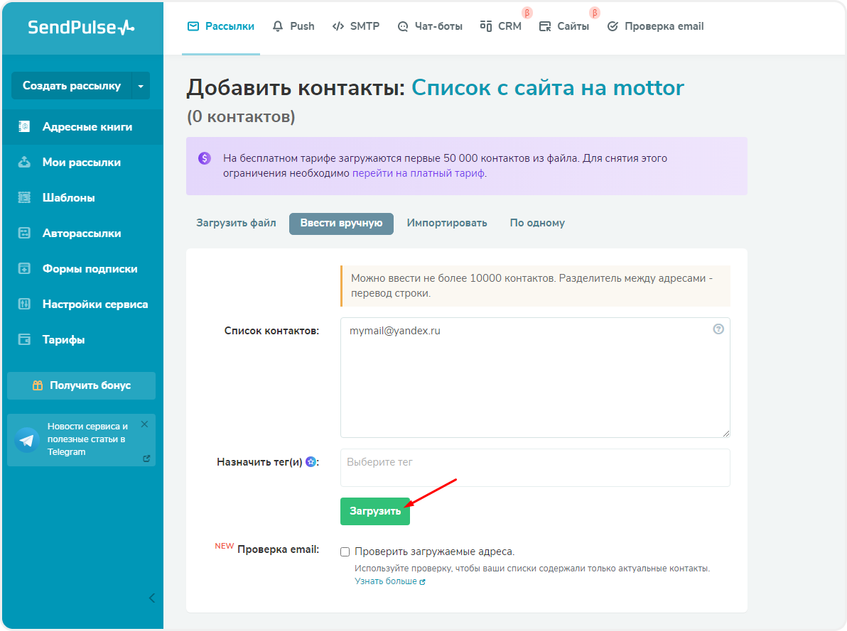 Добавление контактов в SendPulse