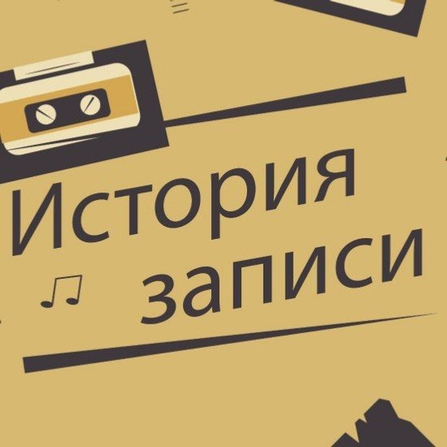 История записи