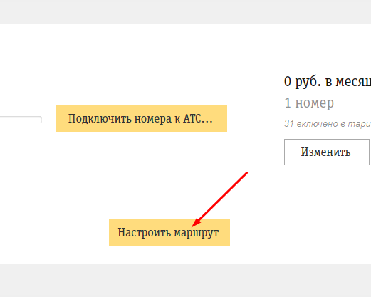 Настройка маршрутизации в Билайн АТС