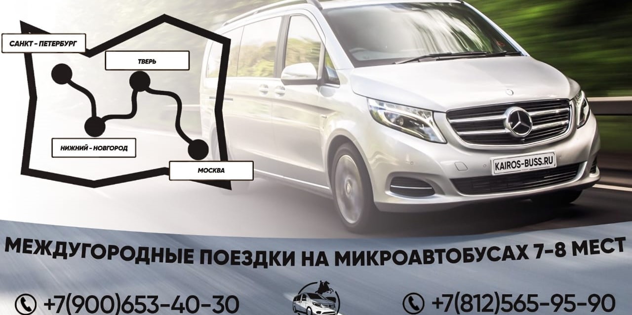 Такси из СПб в Москву на минивэне: удобно и выгодно! | Kairos-Buss +7 812  565 95 90