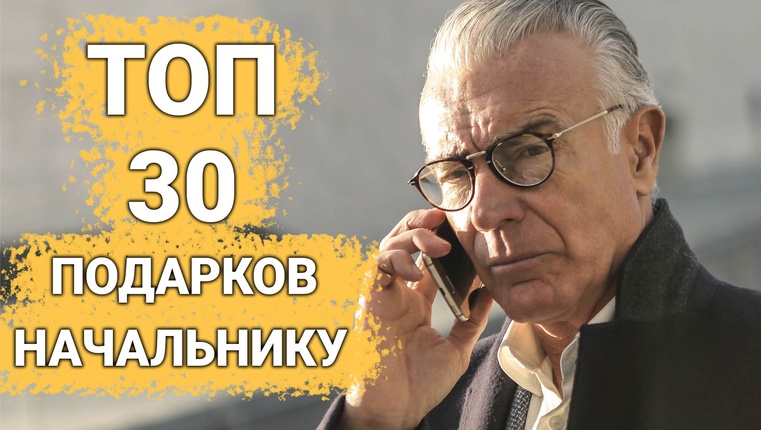 ТОП 30 ИДЕЙ! Что можно подарить руководителю мужчине, начальнику на юбилей или день рождения