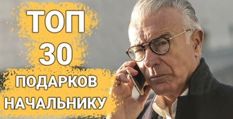 ТОП 30 ИДЕЙ! Что можно подарить руководителю мужчине, начальнику на юбилей или день рождения