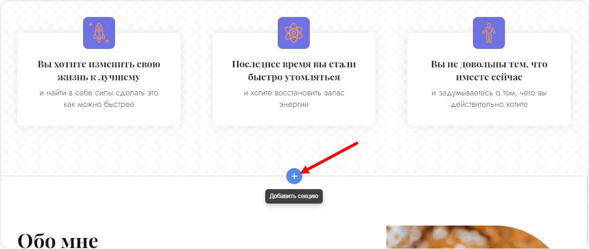 Добавление секции в редакторе сайта