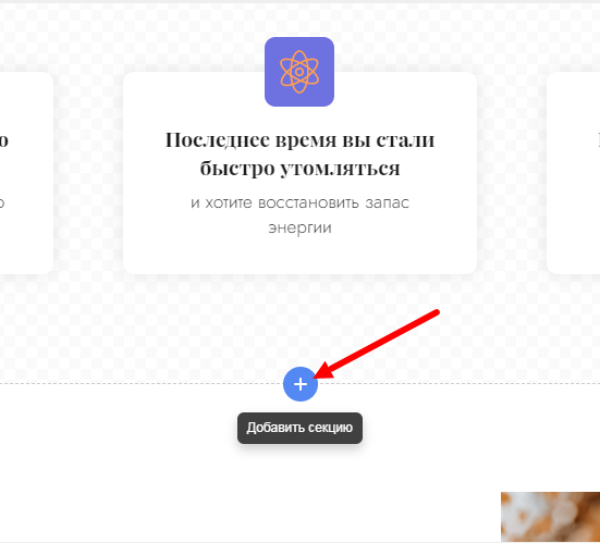 Добавление секции в редакторе сайта