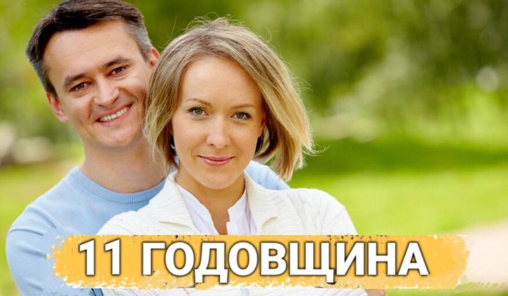 ТОП 30 ИДЕЙ! Что можно подарить на 11 лет отношений. Идеи подарков на 11 годовщину свадьбы