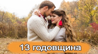 ТОП 30 ИДЕЙ! Что можно подарить на 13 лет отношений. Идеи подарков на 13 годовщину свадьбы