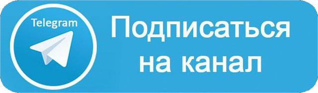 Подписаться на канал