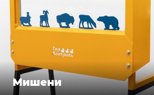 Тир Контроль — Оборудование для тира: автоматы, мишени, учёт выручки