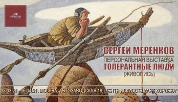 Сергей Меренков, персональная выставка. Галерея Багратуни