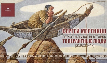 Сергей Меренков, персональная выставка. Галерея Багратуни