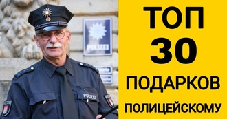 ТОП 30 ИДЕЙ! Что подарить полицейскому. Подарки сотрудникам полиции на день рождения, юбилей