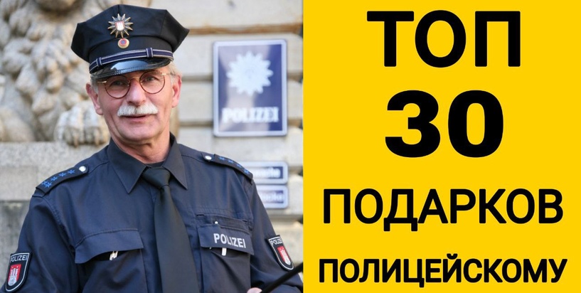ТОП 30 ИДЕЙ! Что подарить полицейскому. Подарки сотрудникам полиции на день рождения, юбилей
