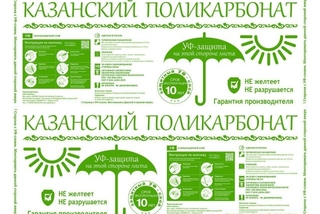 Поликарбонат казанский