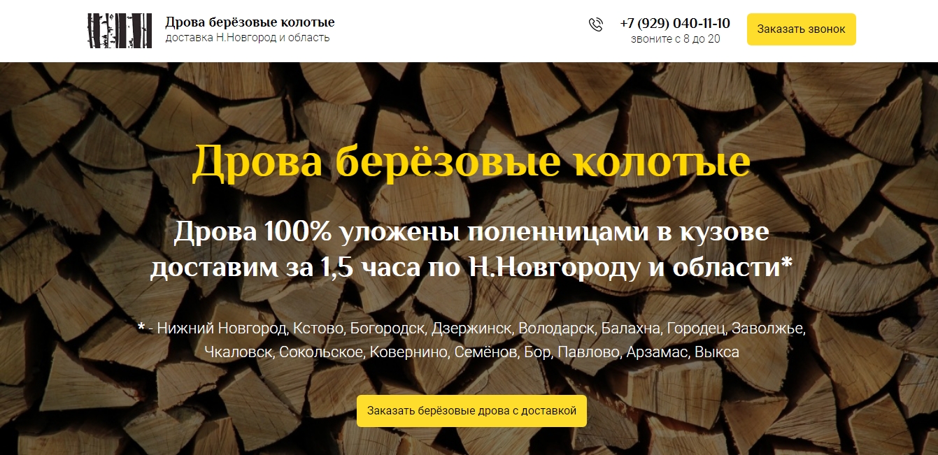 Купить Дрова Березовые Колотые В Нижнем