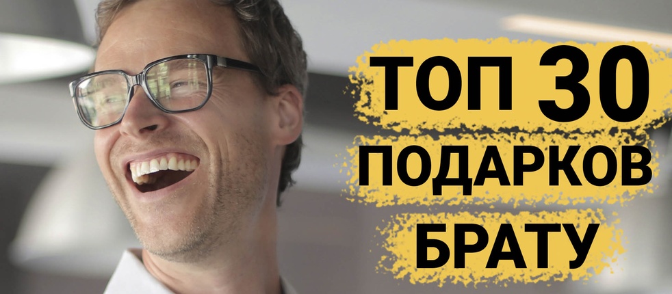 ТОП 30 ИДЕЙ! Что можно подарить брату на день рождения, юбилей. Подарки брату