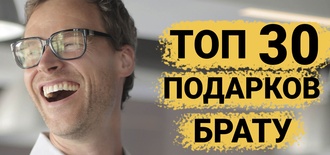 ТОП 30 ИДЕЙ! Что можно подарить брату на день рождения, юбилей. Подарки брату