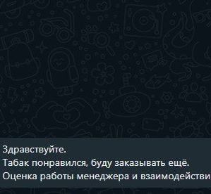 Фотография отзыва от нашего хорошего клиента, который попробовал развесной табак у нас