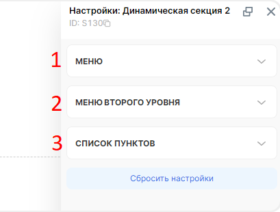 Панель с настройками многоуровневого меню