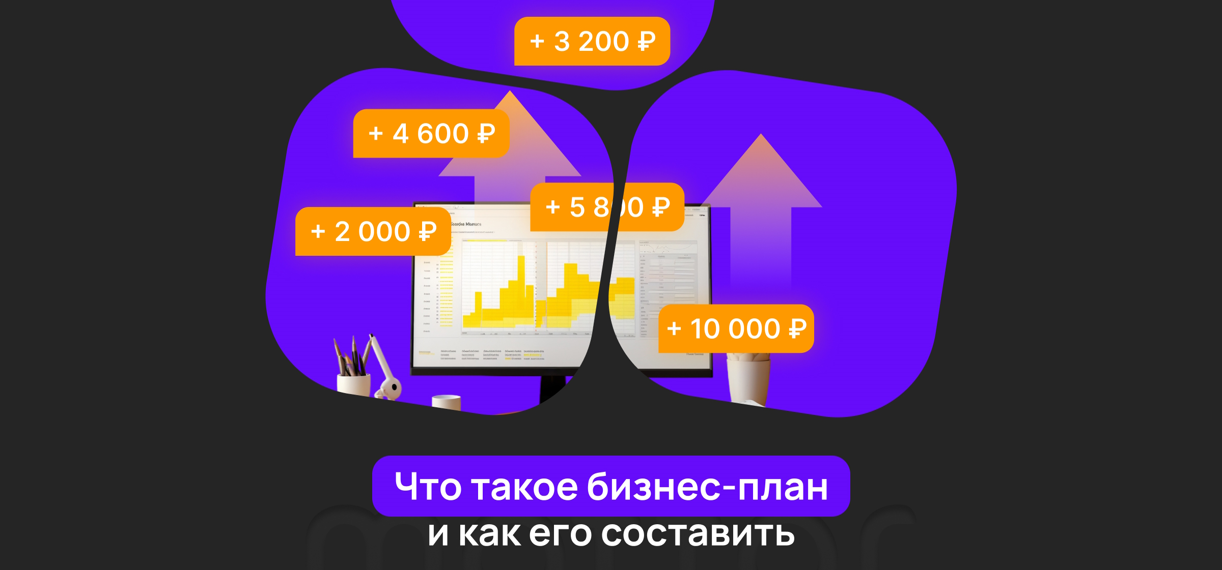 Как составить бизнес-план: пошаговая инструкция