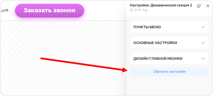 Сброс настроек секции