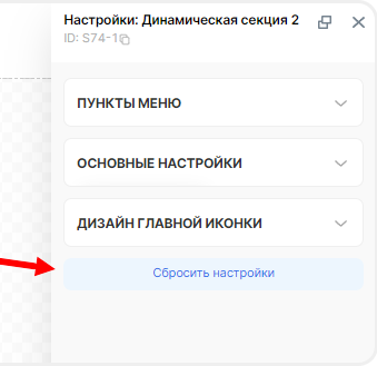 Сброс настроек секции