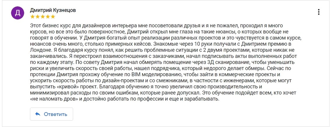 Отзыв от Дмитрия Кузнецова о компании: Бизнес в дизайн интерьера