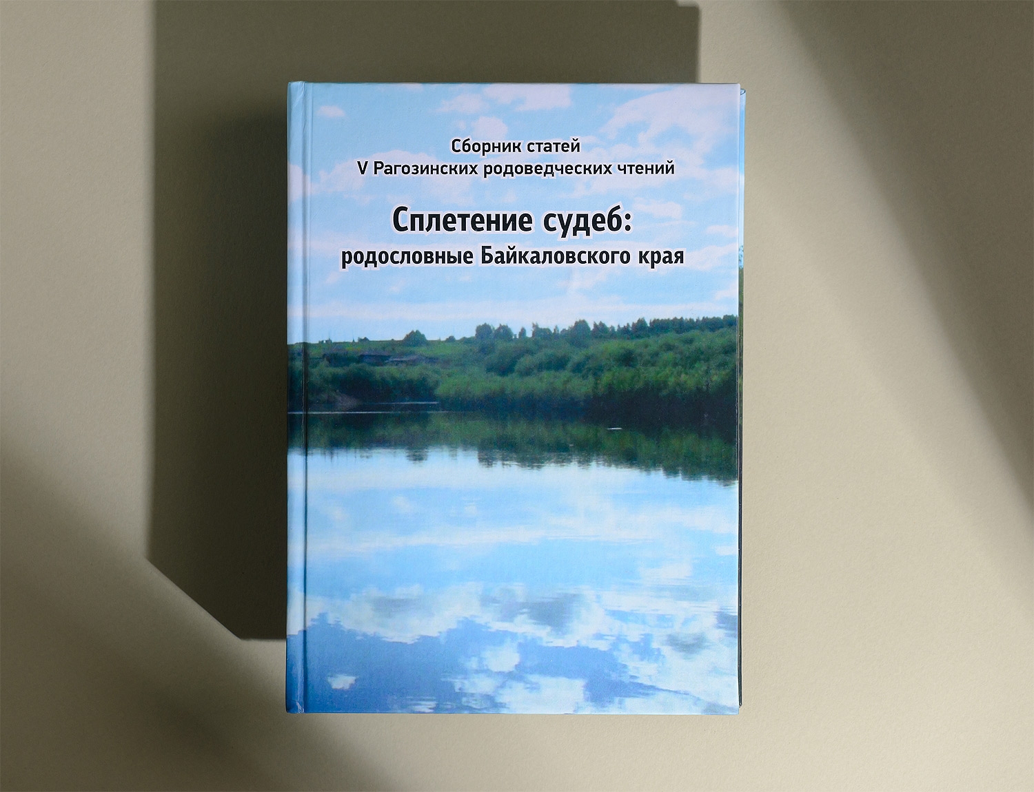 Книга "Сплетение судеб"