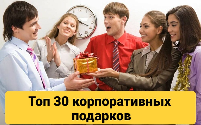 ТОП 30 ИДЕЙ! Корпоративные подарки коллегам, сотрудникам, начальнице, руководителю