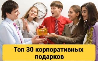 ТОП 30 ИДЕЙ! Корпоративные подарки коллегам, сотрудникам, начальнице, руководителю