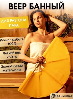 Оптовые поставки веер для бани для разгона пара, каркас из липы, ткань из хлопка, легкий вес 250 гр
