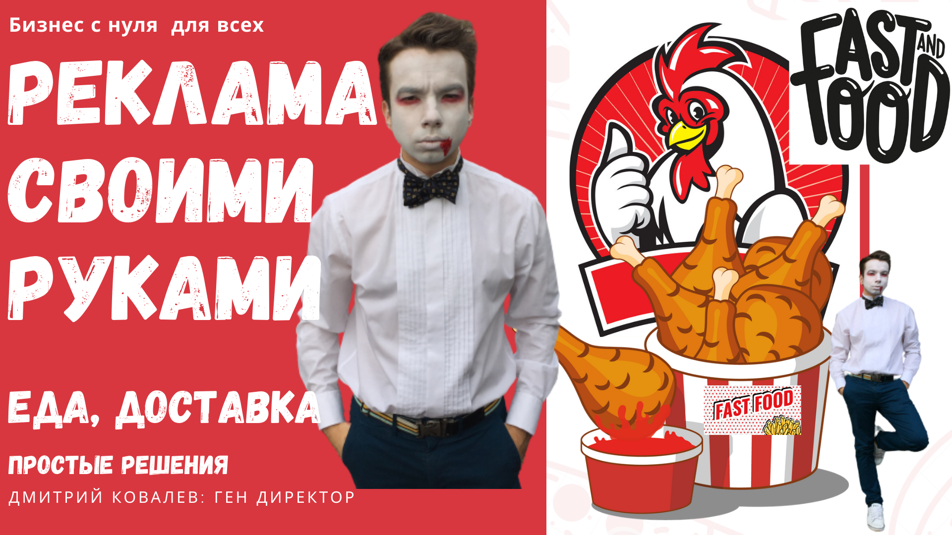 KFC своими руками. Собственная реклама свими руками. Идея рекламы выборов.