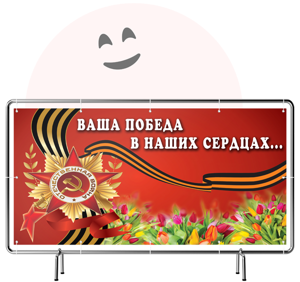 Баннер 9 мая