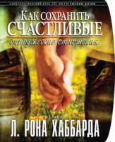 Буклет курса "Как сохранить счастливые супружеские отношения"