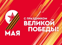 Макет 9 мая с праздником великой победы!