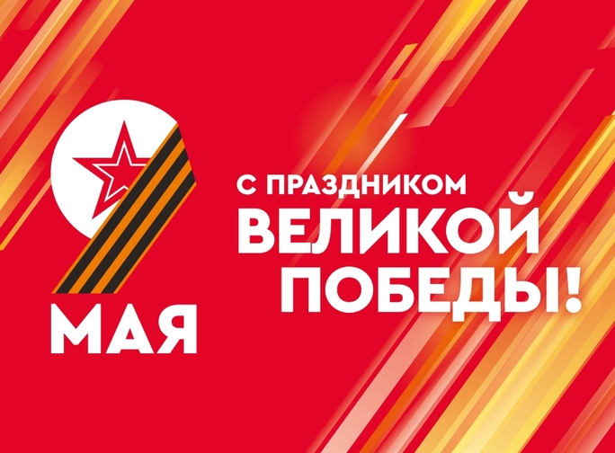 Макет 9 мая с праздником великой победы!
