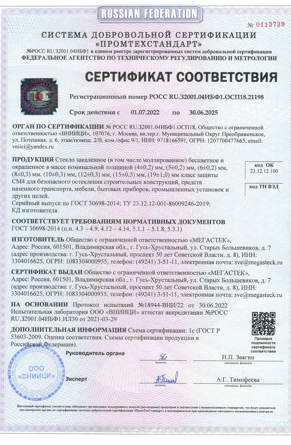 Изображение сертификата, о том, что профиль соответствует требованиям законодательства