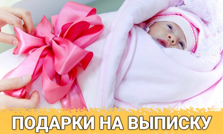 ТОП 30 ИДЕЙ! Подарки на выписку из роддома. Что можно подарить молодым родителям и малышу