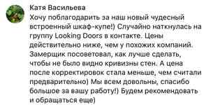 Благодарственный отзыв от клиентки компании LookingDoors Екатерины