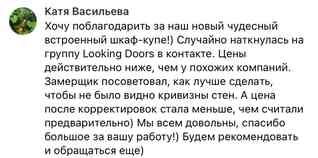 Благодарственный отзыв от клиентки компании LookingDoors Екатерины