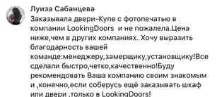 Благодарственный отзыв от клиентки компании LookingDoors Луизы
