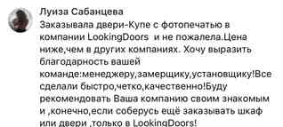 Благодарственный отзыв от клиентки компании LookingDoors Луизы