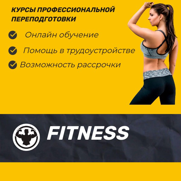 Курсы фитнес тренера москва