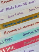 Печать на лентах 