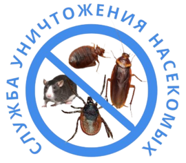 Уничтожение насекомых Калуга